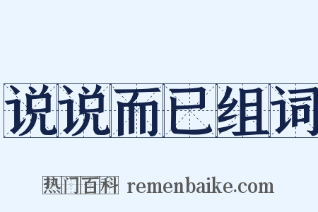 说说而已组词是什么意思的图片